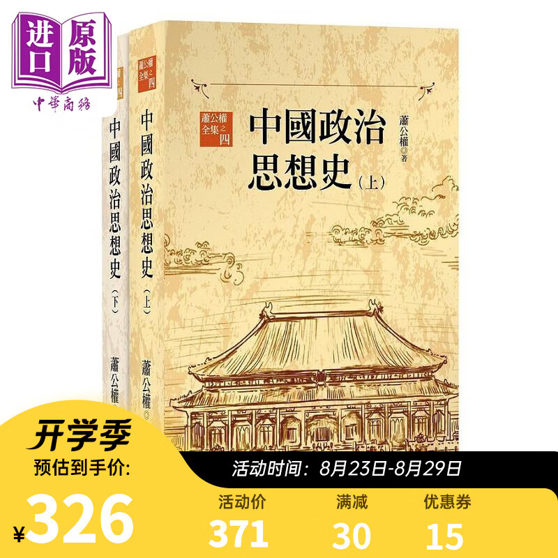 中国政治思想史 三版 上 下 港台原版 萧公权 联经