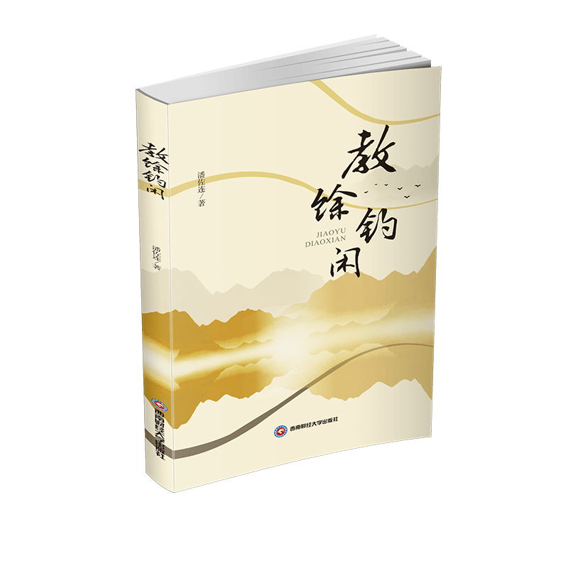 教馀钓闲9787550401617