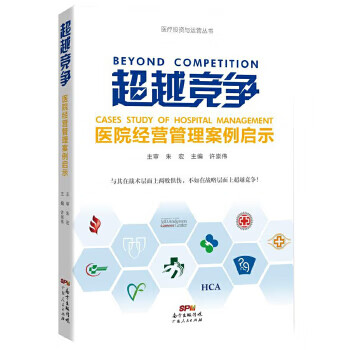 超越竞争：医院经营管理案例启示