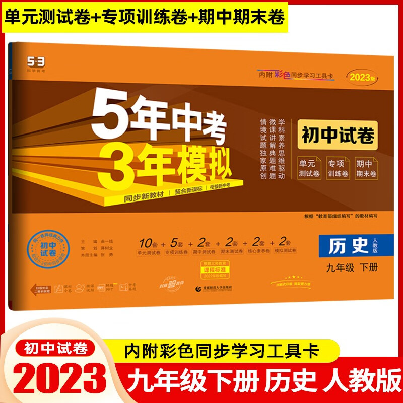 【九年级下册】2024版初中试卷九年级下册5年中考3年模拟53同步初三同步试卷五年中考三年模拟 历史 下册 人教版