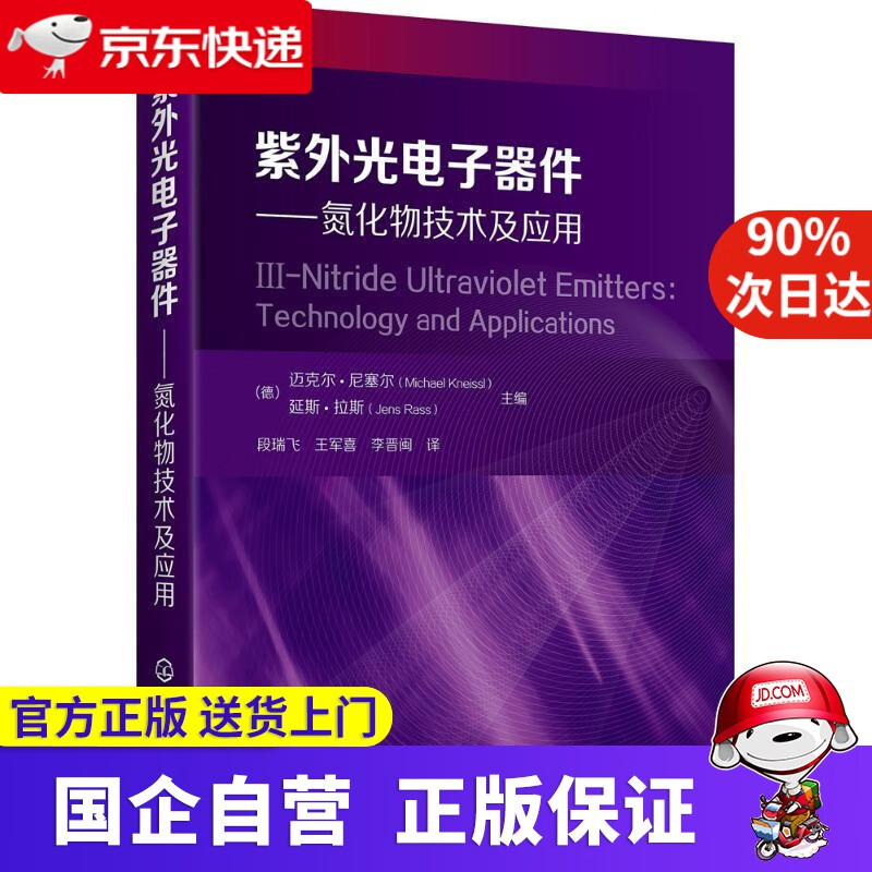 【新华书店】紫外光电子器件 化学工业出版社 9787122303592