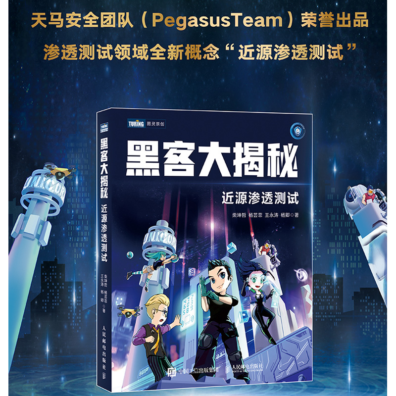 黑客大揭秘 近源渗透测试(图灵出品)详情图