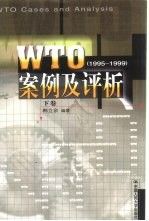 WTO案例析1995-1999下