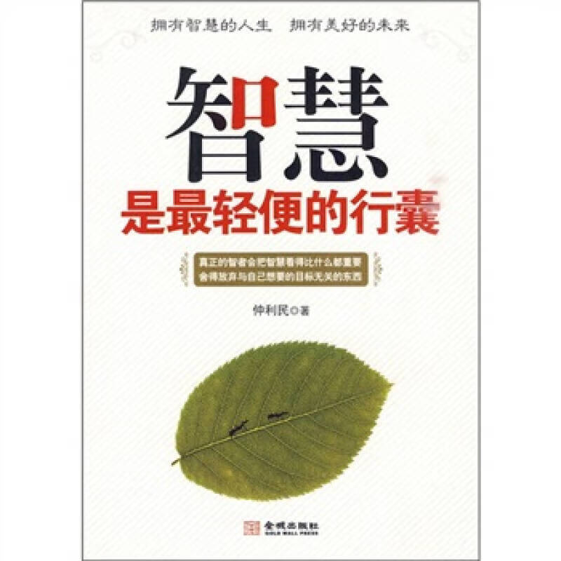 智慧是轻便的行囊【正版特惠】