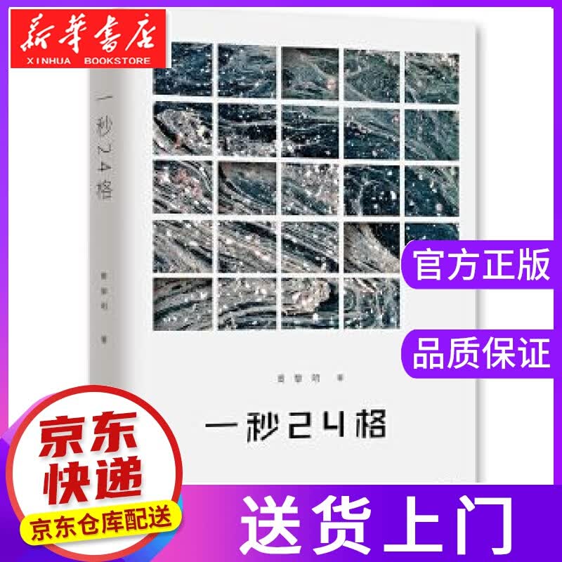 【正版图书】一秒24格 周黎明 工人出版社