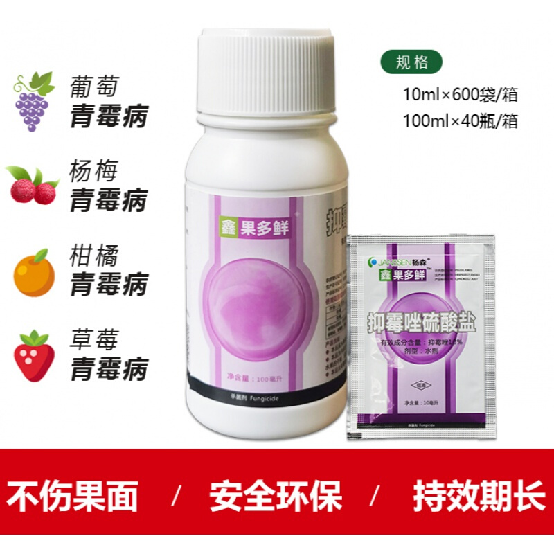 杨森果多鲜抑霉唑硫酸盐草莓杨梅苹果芒果保鲜剂灰霉病农药杀菌剂