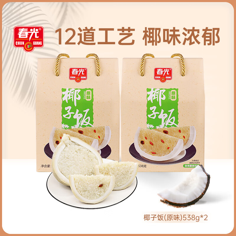 春光 食品  椰子饭538g*2 海南特产 方便米饭  海南传统农家小吃 椰子饭538g*2（原味）