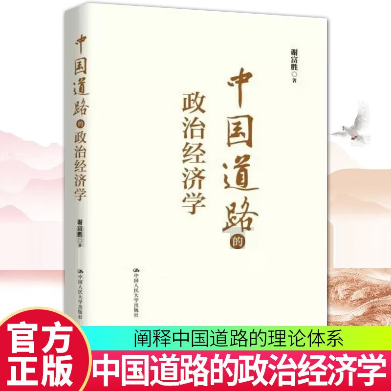 中国道路的政治经济学 中国人民大学出版社 经济 书籍