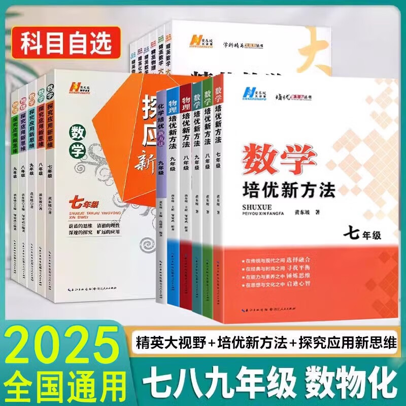 2025黃東坡大講堂初中數學培優系列9本套裝大全集789年級數學新思維新方法大視野七八九年級奧數學培優競賽探究應用新思維真題練習