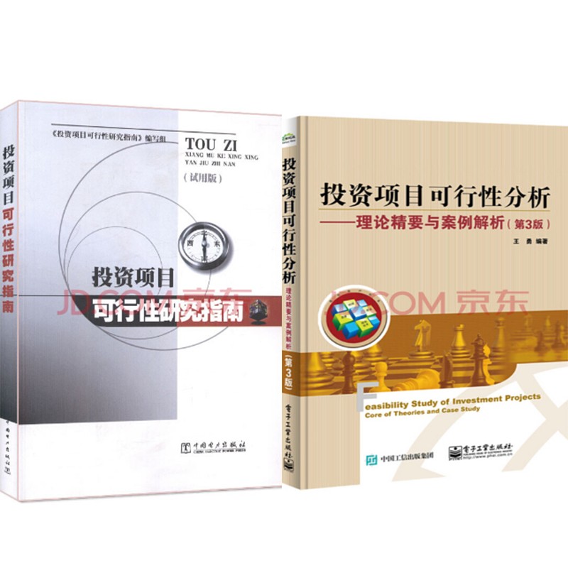 包邮 投资项目可行性研究指南+投资项目可行性分析 理论精要与案例解析（第3版） 2本