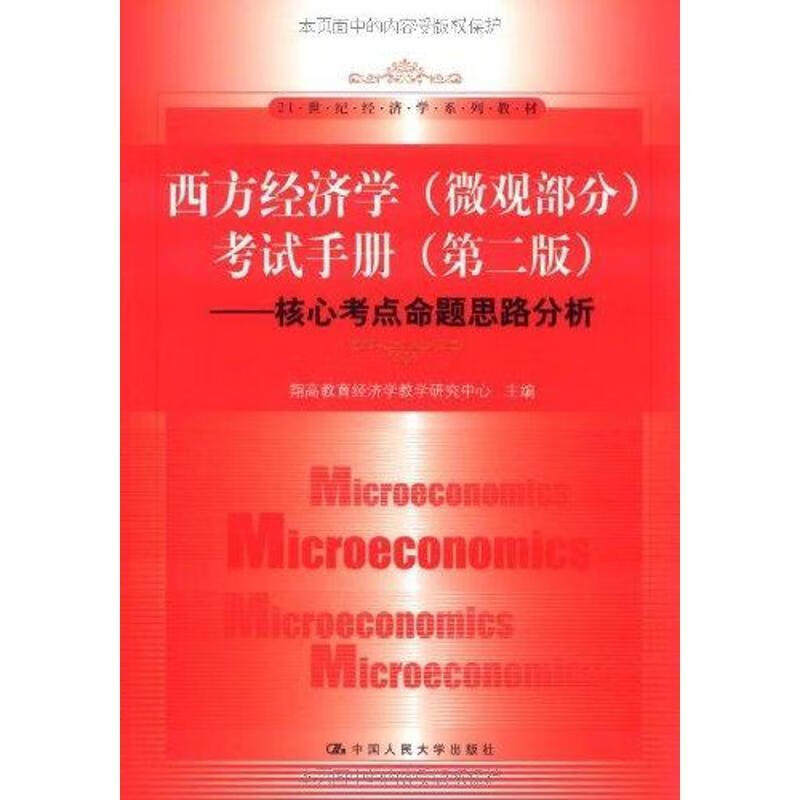 西方经济学考试手册:核心考点命题思路分析