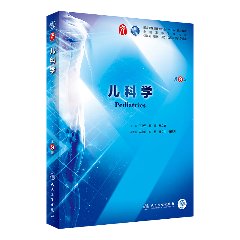 儿科学 第9版