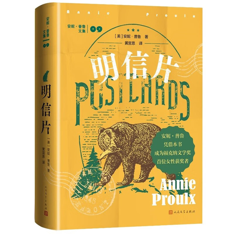 明信片 安妮普鲁文集 断背山作者又一力作 荣获福克纳文学奖 人民文学出版社 小说
