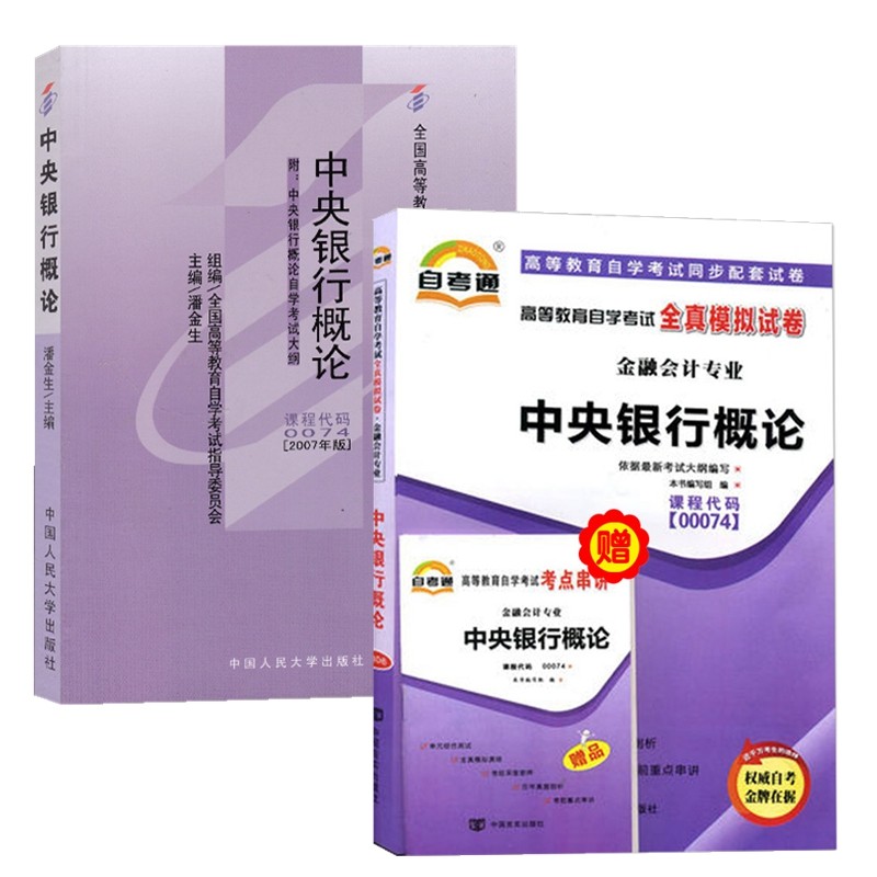 自考教材0074 00074中央银行概论 自考教材 自考通全真模拟试卷 含历年真题 全套2本