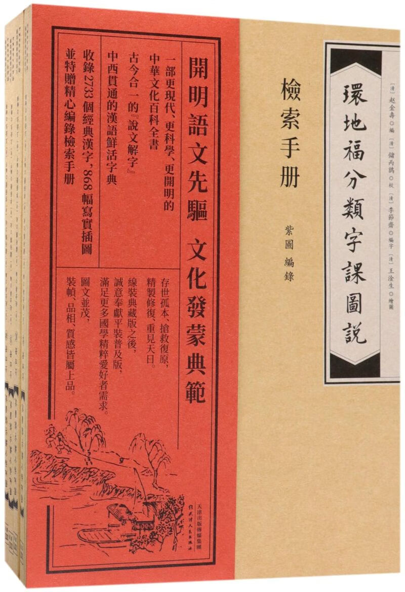 环地福分类字课图说(共4册)