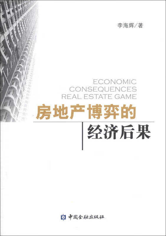 房地产博弈的经济后果【正版好书】