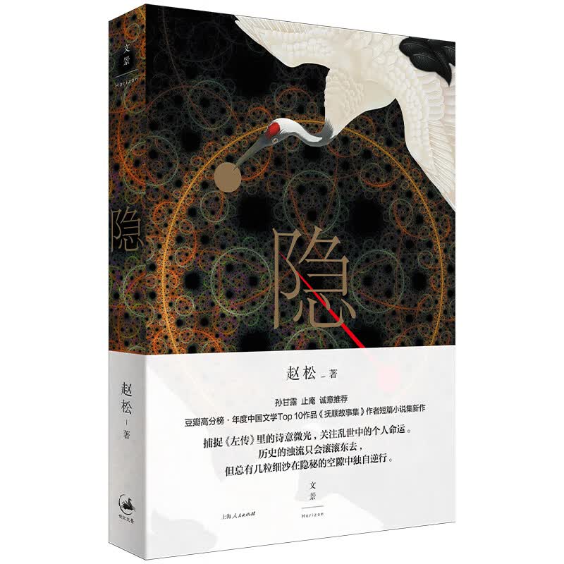 隐（短篇小说集新作）