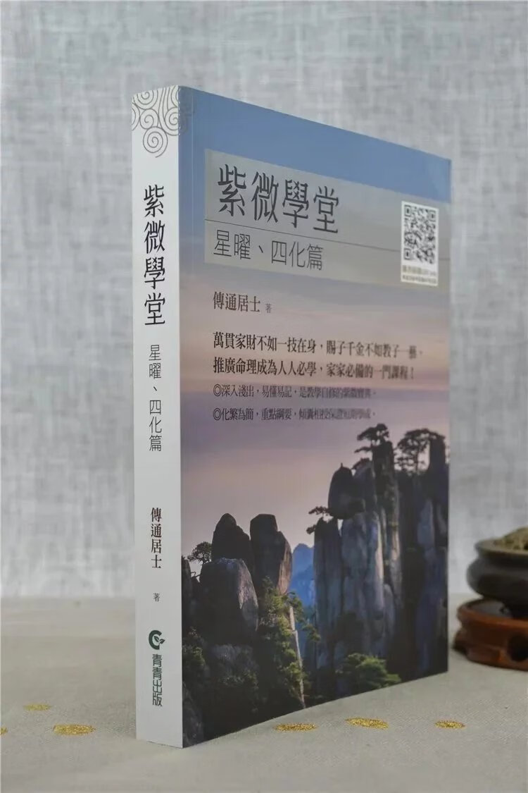 正版 紫微学堂 星曜 四化篇 传通居士 青青