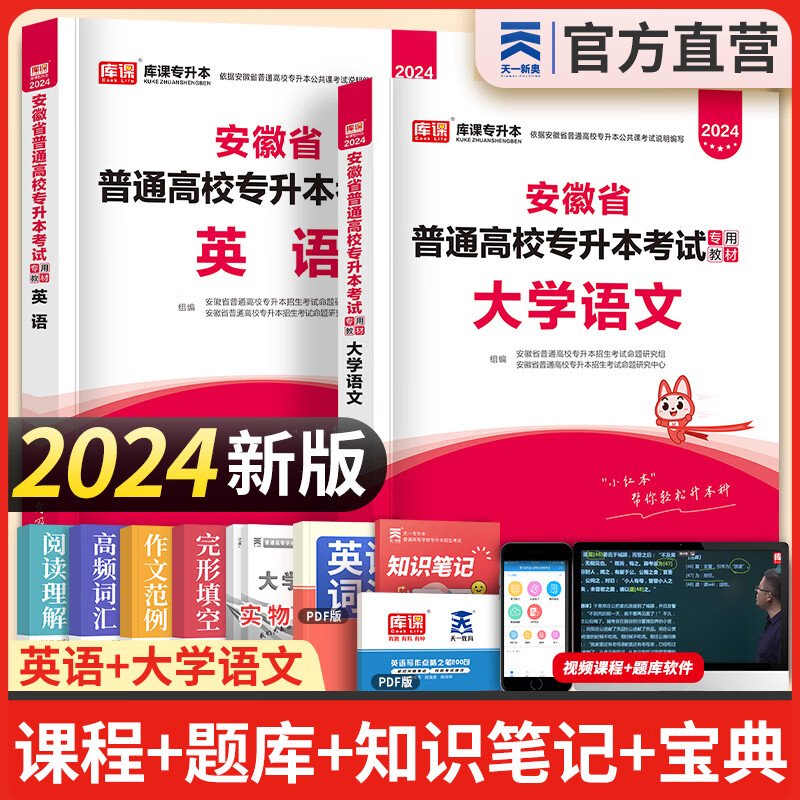 天一库课安徽专升本教材2024历年真题汇编试卷必刷2000题高等数学高数大学语文英语管理学安徽省2024年普通高校统招专升本考试用书自选 文科（大学语文+英语）：教材 2本