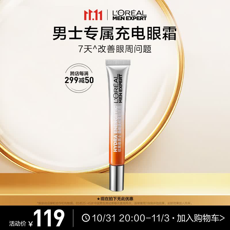 欧莱雅男士劲能淡纹紧致眼霜15ml淡黑眼圈眼袋护肤品男高性价比高么？