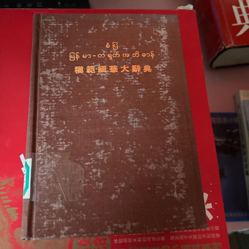 【绝版旧书】模范缅华大辞典 /陈孺性 集美印务公司