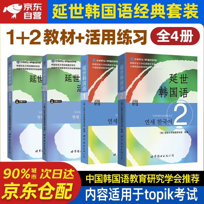 2023新版延世韩国语教材+活用练习1+2 全套4本附MP3韩国延世大学经典教程 韩语初级零基础韩语自学入门教材用书topik教程1-2