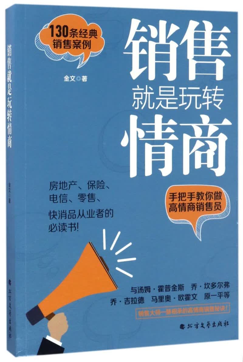 销售就是玩转情商