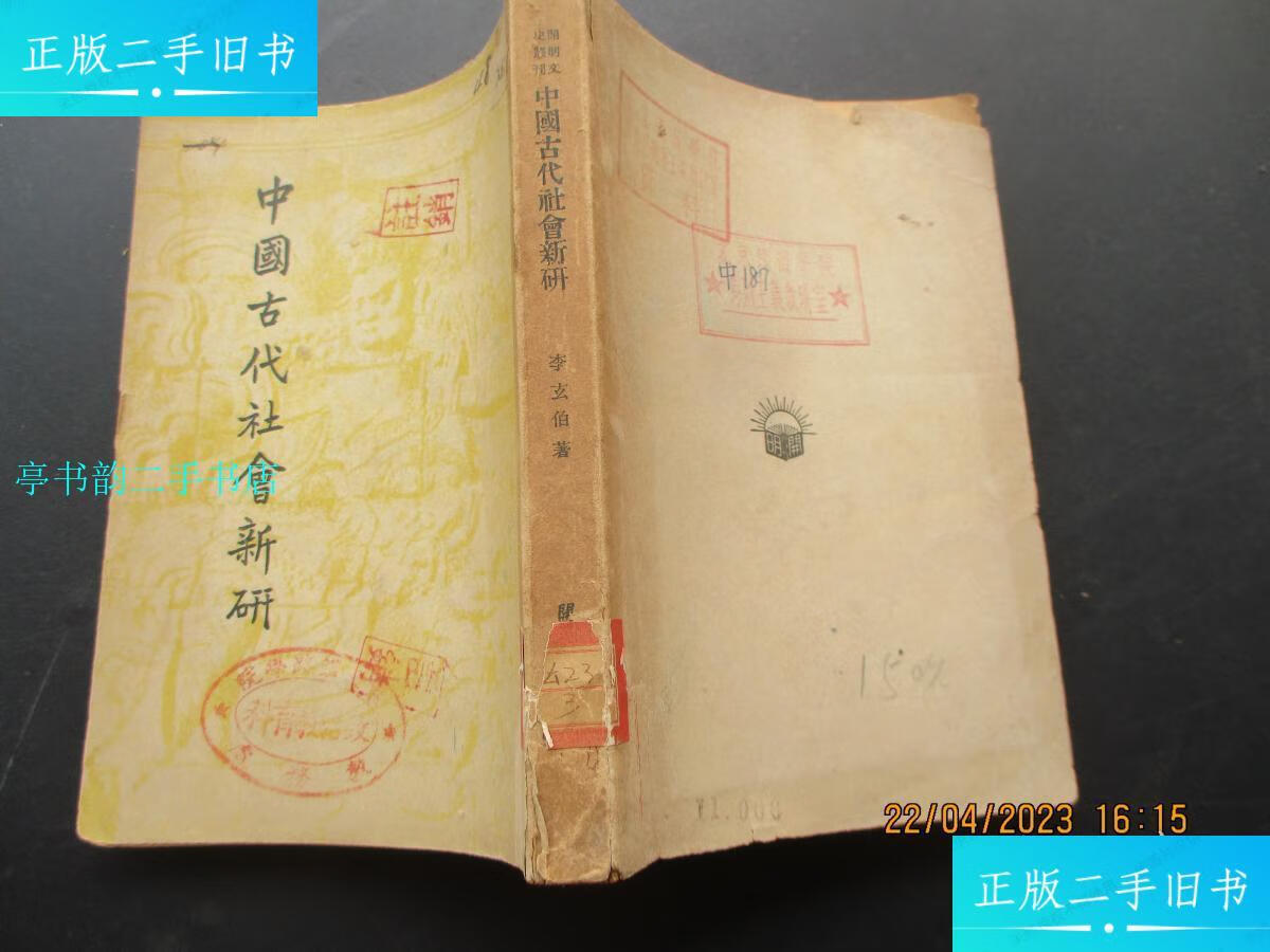 【二手9成新】民国平装书《中国古代社会新研》民国38年,1册全,李玄伯