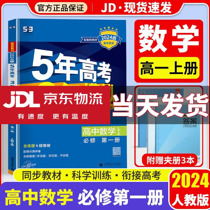 【科目自选】2024新版五年高考三年模拟五三高一上册必修一必修第一册人教版5年高考3年模拟必修1配套新教材高中同步练习册 【必修一】数学 必修1 人教A版