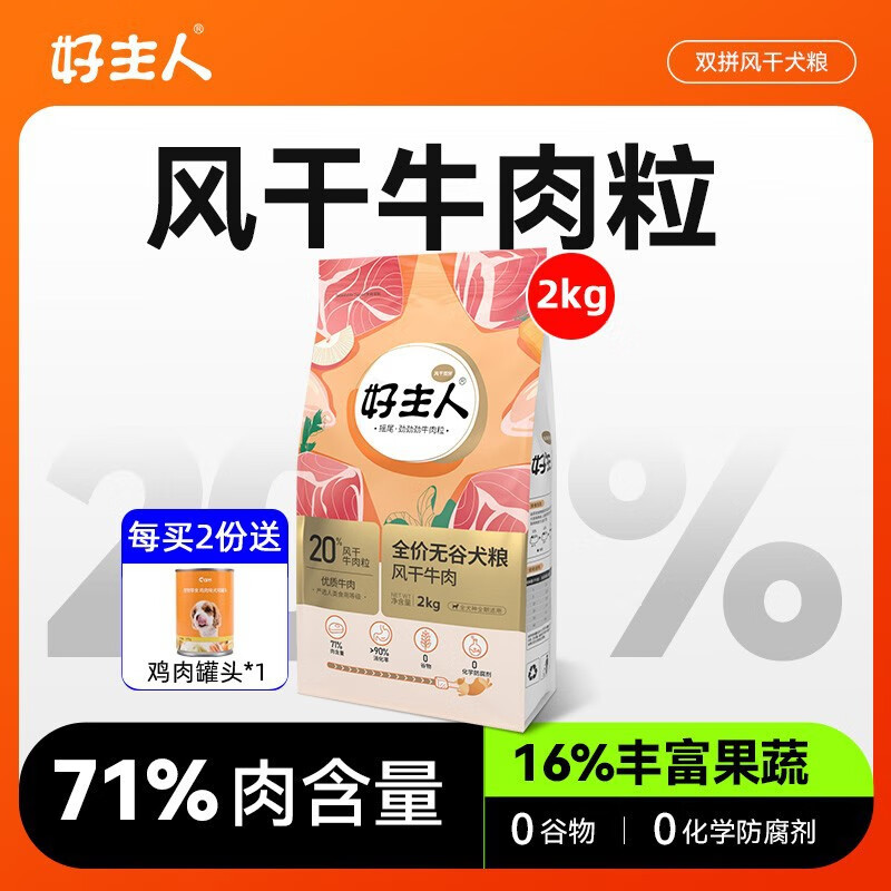 好主人風(fēng)干牛肉無(wú)谷凍干狗糧雙拼全犬種成幼犬大小型犬全階段2kg 牛肉味