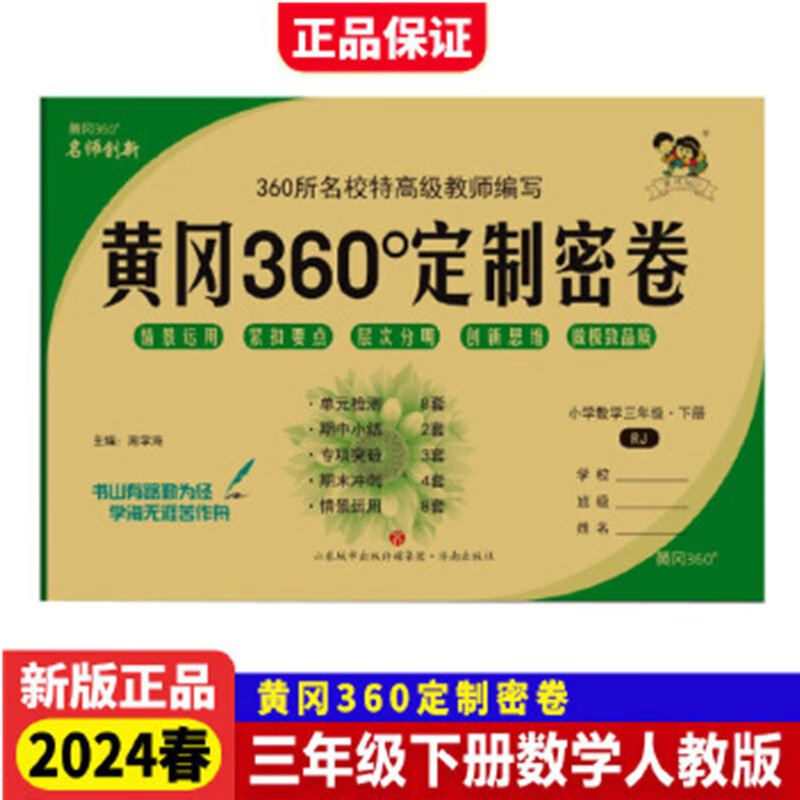 2024版 黄冈360定制密卷 三年级下册数学 人教版