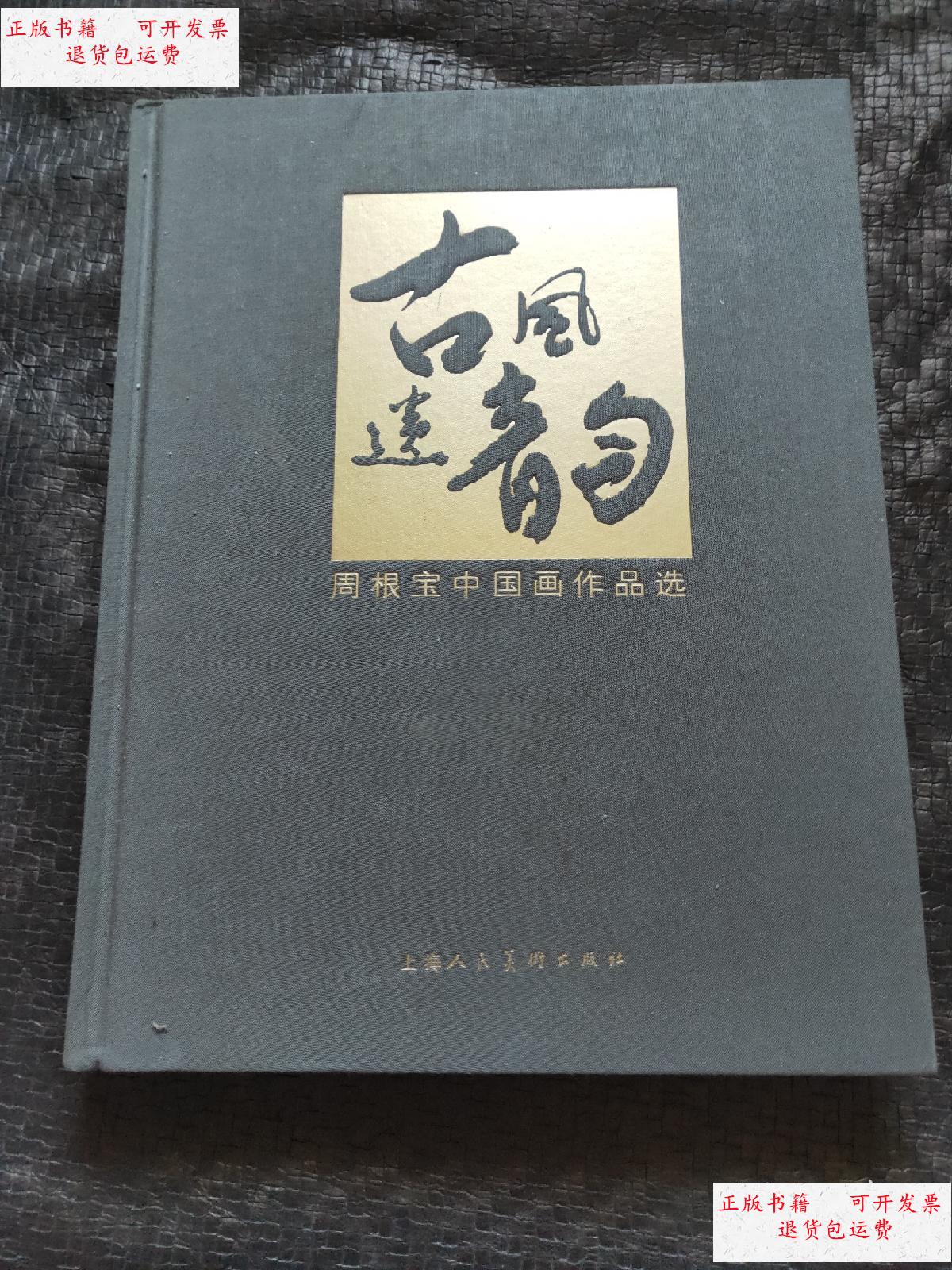 【二手9成新】古风遗韵 周根宝中国画作品选 /周根宝 上海人民美术