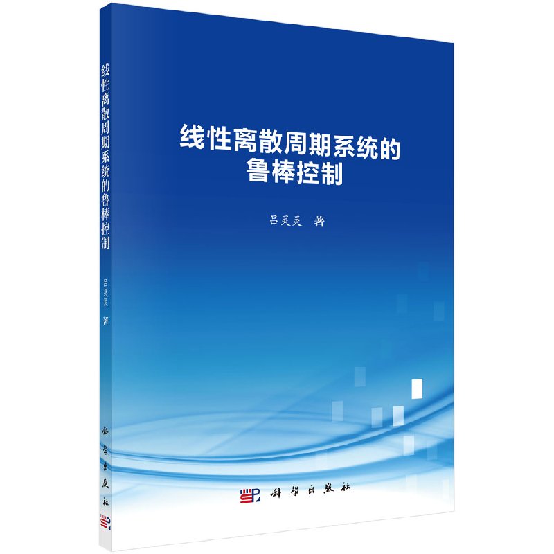 线性离散周期系统的鲁棒控制