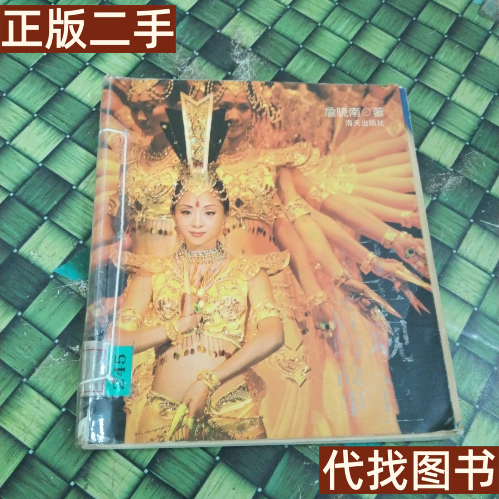 绝版旧书 千手观音:台前幕后的故事 馆藏无笔迹有穿线 詹晓南