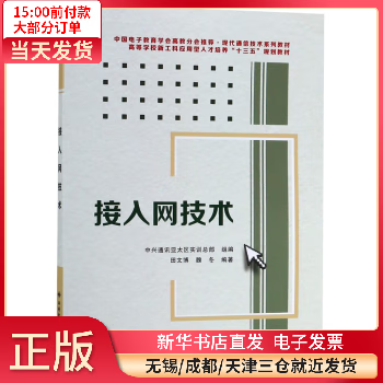 接入网技术(中国教育学会教分会现代通信技术系列教材等学新工科应用型 全新正版