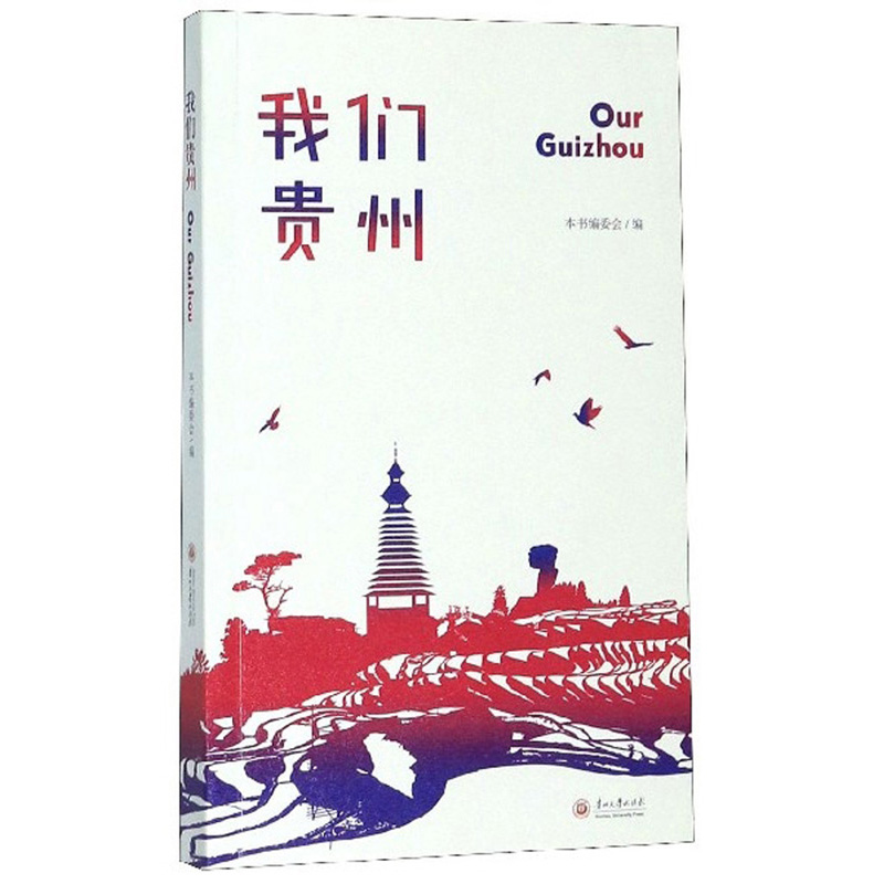 我们贵州（汉英对照）