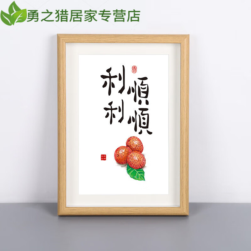 「顺顺利利」中式字画摆画桌面摆件画书法挂画相框