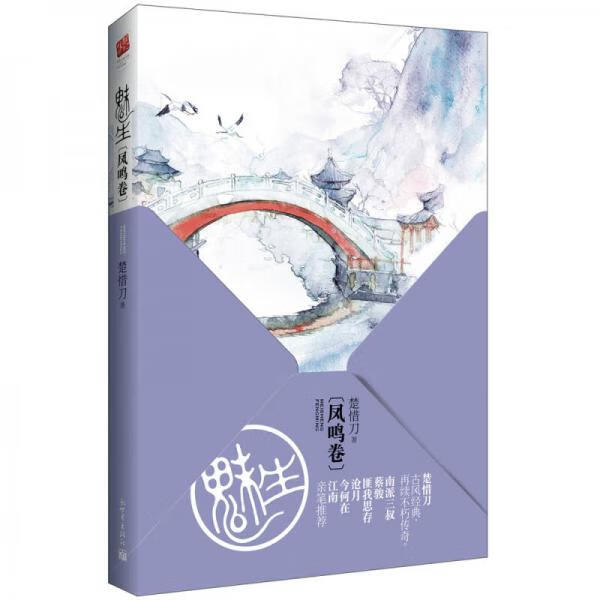 二手魅生·凤鸣卷 楚惜刀 9787802284562 8成新