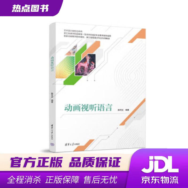 【新华书店 官方正版】动画视听语言 陈可红 清华大学出版社