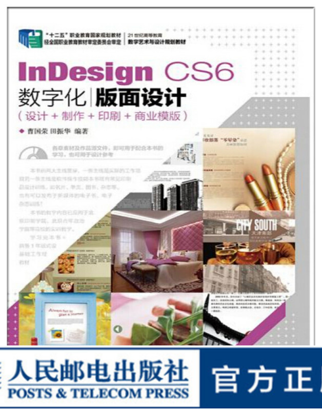 InDesign CS6数字化版面设计——设计+制作+印刷+商业模版（第2版）