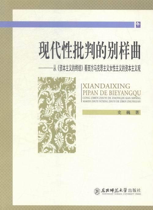 现代性批判的别样曲
