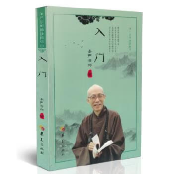 圣严法师禅修精华:入门 圣严法师著