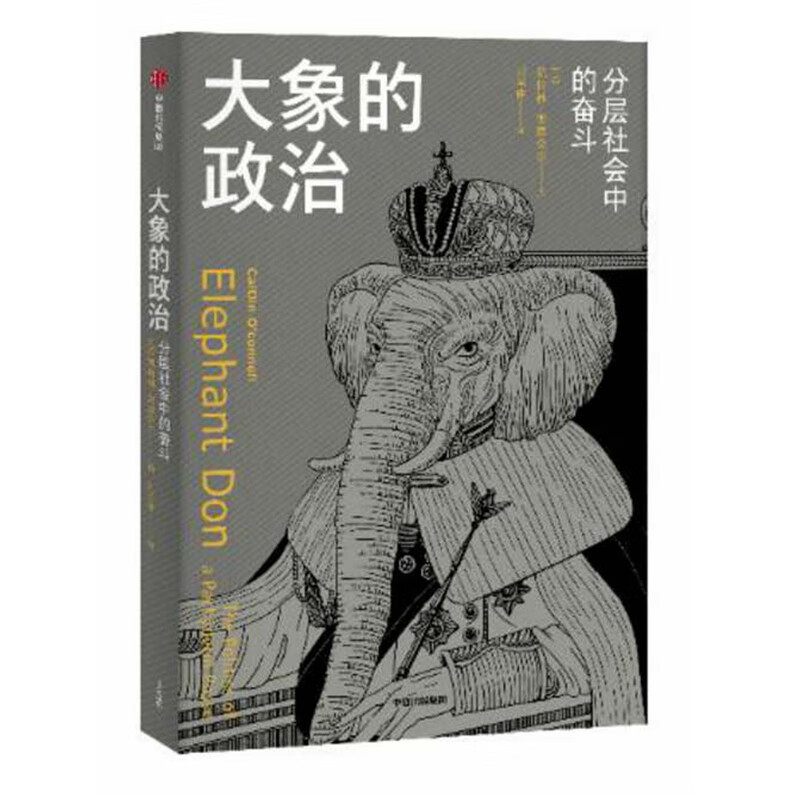 大象的政治：分层社会中的奋斗