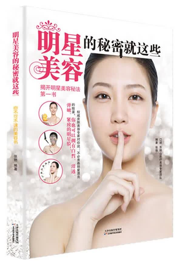 明星美容的秘密就这些 9787530878408