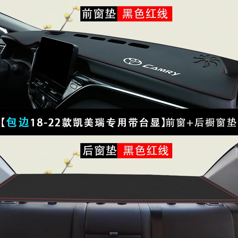 飓达适用于12-22款凯美瑞中控仪表台防晒垫避光垫仪表盘遮光垫遮阳垫 18-22凯美瑞 红线有台显前后垫使用感如何?