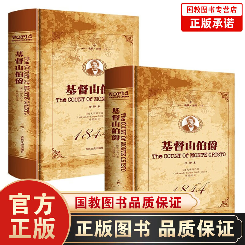 基督山伯爵原版精装上下册大仲马套装成年人版长篇小说基度山恩仇记世界文学名著高中学生青少年课外阅读书