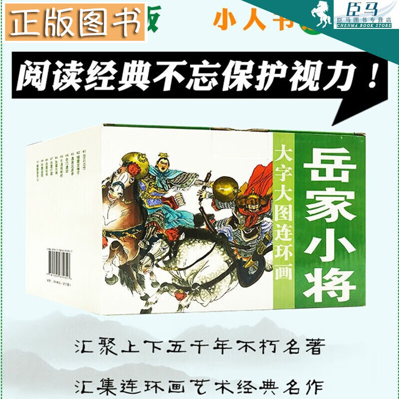 岳家小将大字大图连环画【10册装】官方正版 漫画小人书连环画 中国历史名人传 人美连环画出版社