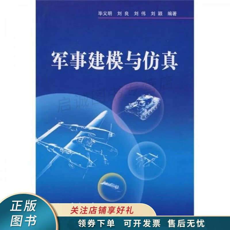 军事建模与仿真 毕义明