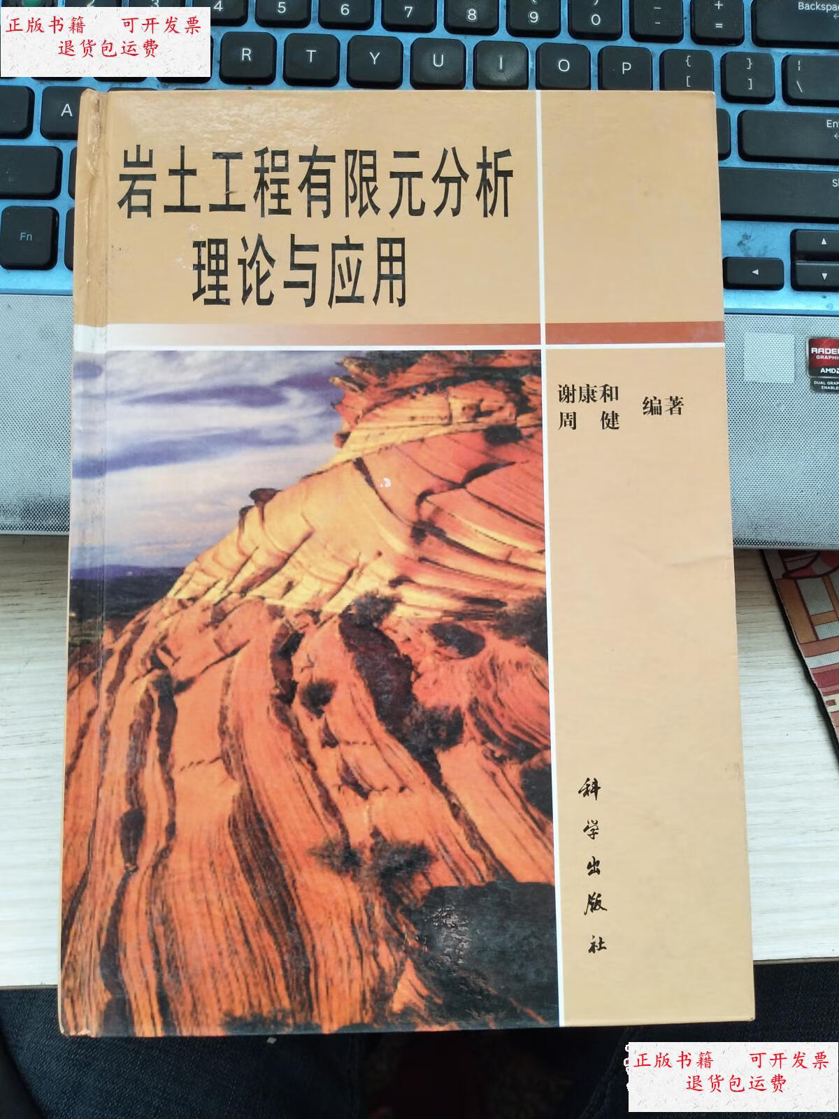 9成新】岩土工程有限元分析理论与应用(16开,精装,1版1印) /谢康和