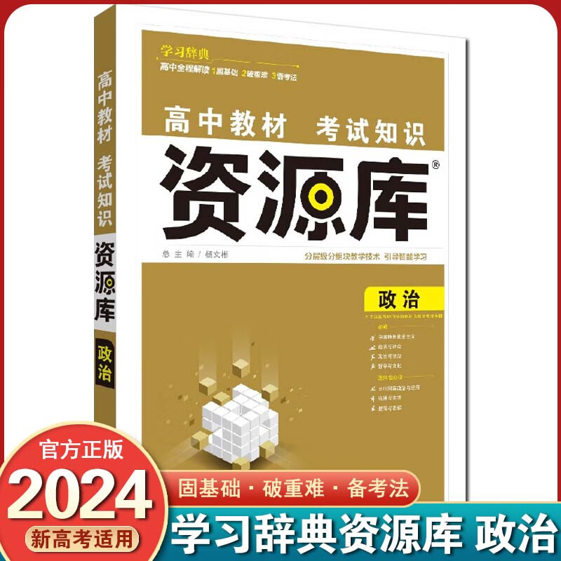 【新高考版】2024 资源库 新高考 高中考试知识高一高二高三基础知识点高考复习资料教辅书 政治【新教材】